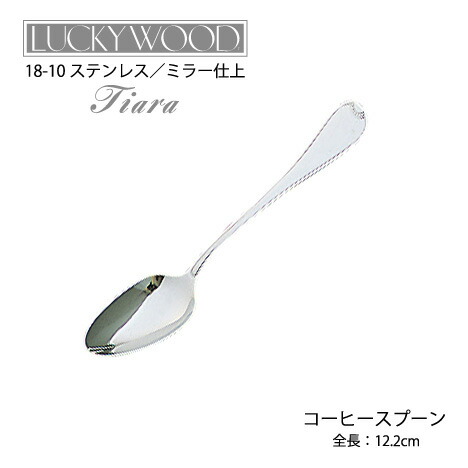楽天市場】在庫限り コーヒースプーン 122mm LUCKY WOOD ラッキー