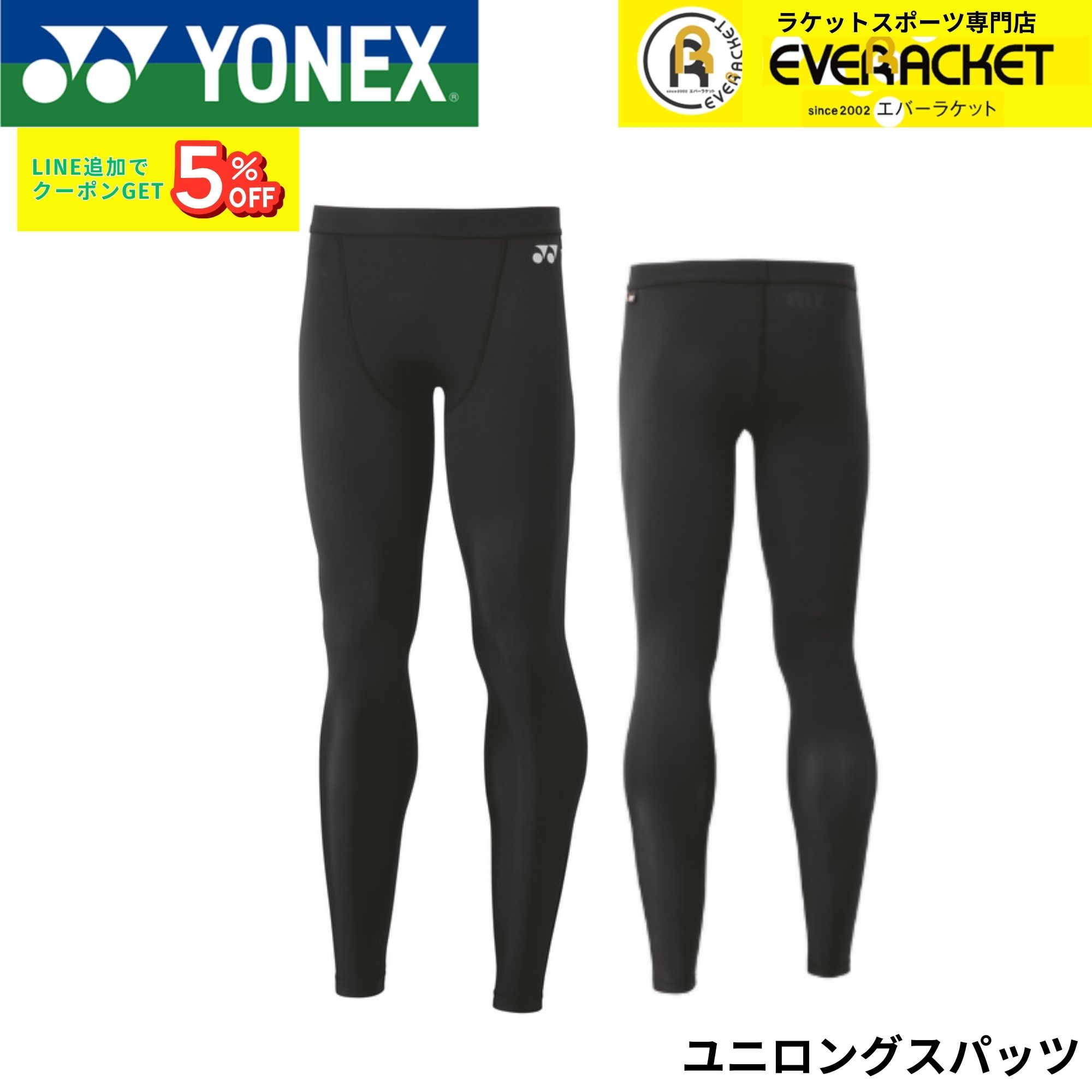 楽天市場】【最短出荷】ヨネックス YONEX ウエア ユニロングスパッツ