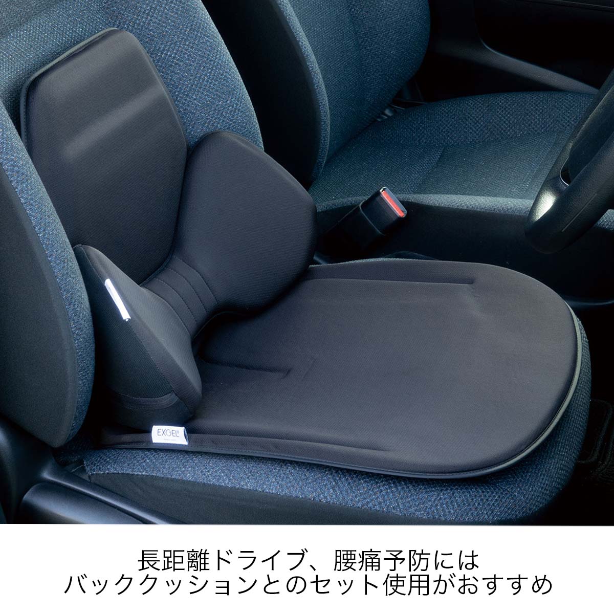 楽天市場】エクスジェル メーカー公式 EXGEL ハグドライブ シート