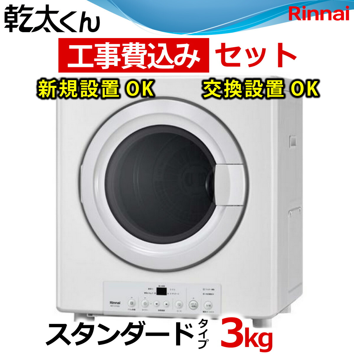 楽天市場】乾太くん 工事費込み スタンダード 3キロ RDT-31S (ネジ接続