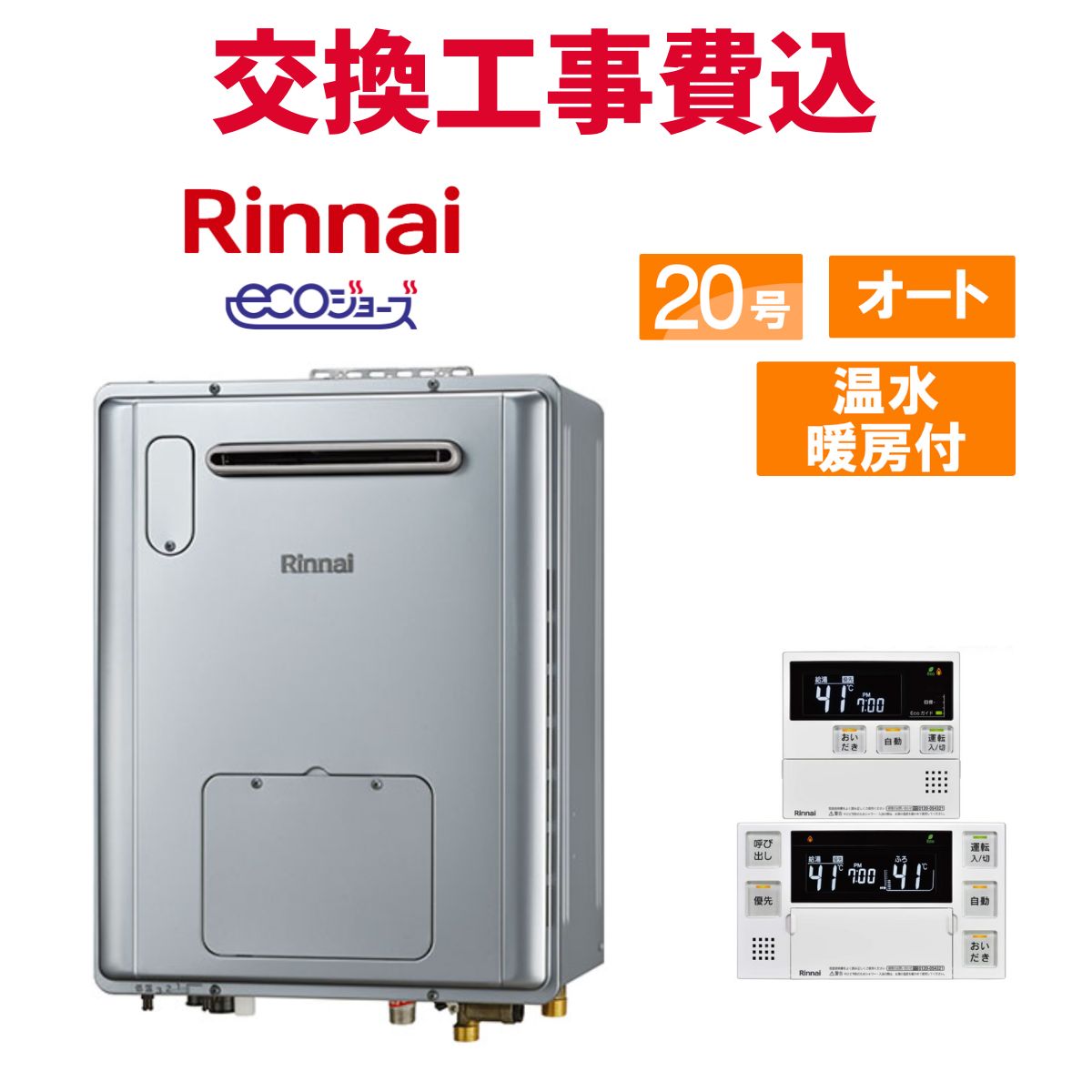 リンナイガス給湯器 エコジョーズ20号」の人気商品一覧 | 安い商品を