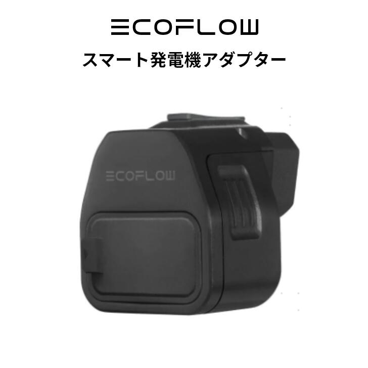 楽天市場】【売り切れ】スマート発電機アダプター : EcoFlow公式楽天市場店
