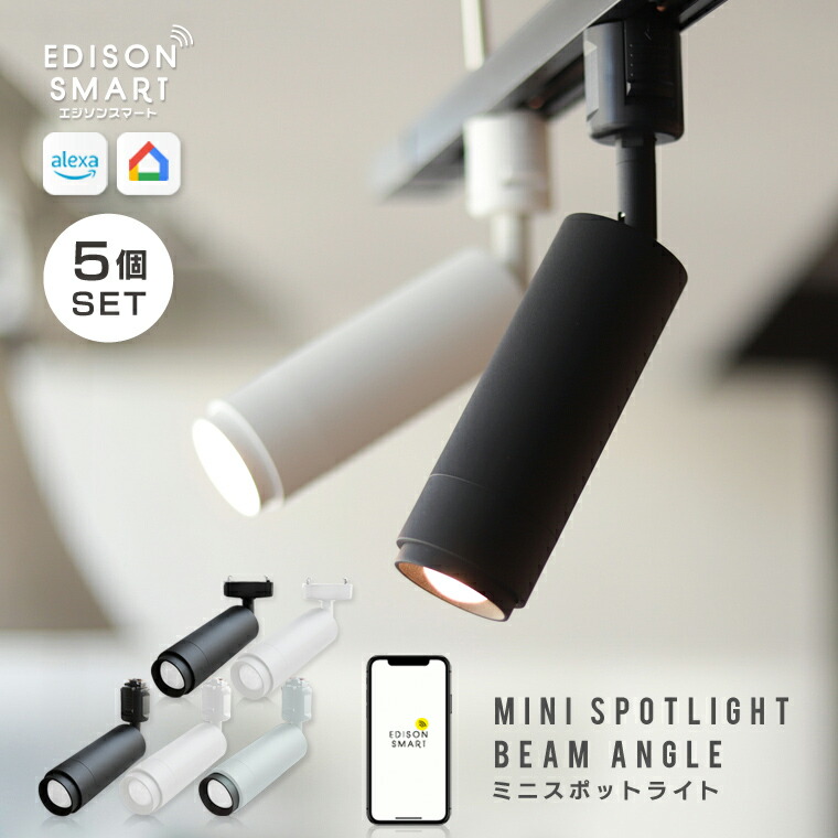 楽天市場】5個セット スポットライト照明 エジソンスマート ミニ