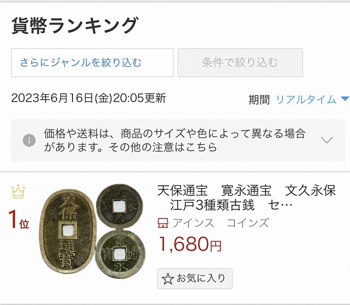楽天市場】天保通宝 寛永通宝 文久永保 江戸3種類古銭 セット お買い得