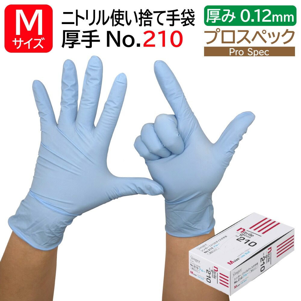 楽天市場】宇都宮製作 シンガー ニトリル手袋 No.210 Mサイズ 粉なし