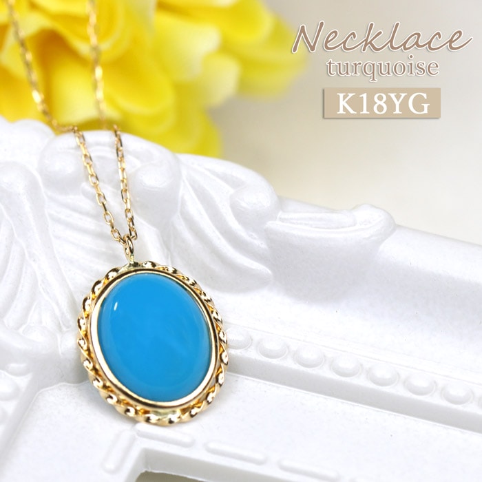 楽天市場】18金 ネックレス ターコイズ トルコ石 1.7ct K18 金属