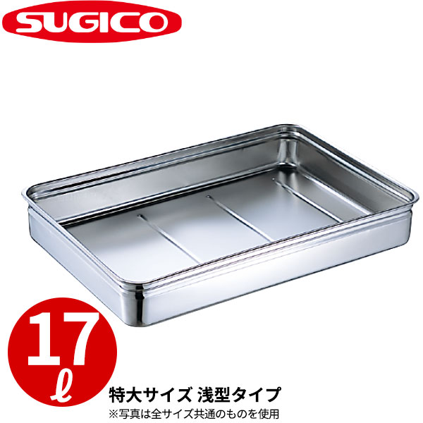 楽天市場】番重バット _ 18-8番重バット SH-6644-09 特大・浅型9cm _