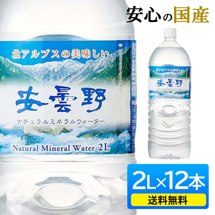 楽天市場】【12本】 水 2l ミネラルウォーター 天然水 2L×12本 水