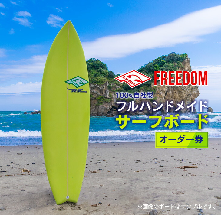 楽天市場】【ふるさと納税】FREEDOM フルハンドメイド サーフボード