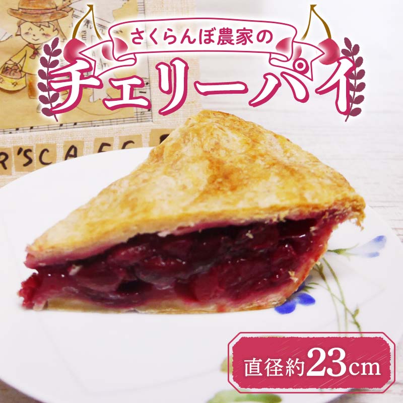 楽天市場】【ふるさと納税】 さくらんぼ農家のチェリーパイ(直径 約