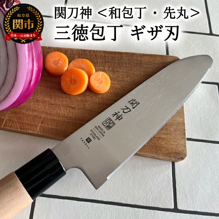 楽天市場】【ふるさと納税】関刀神 和包丁 先丸ギザ刃 三徳包丁 150mm