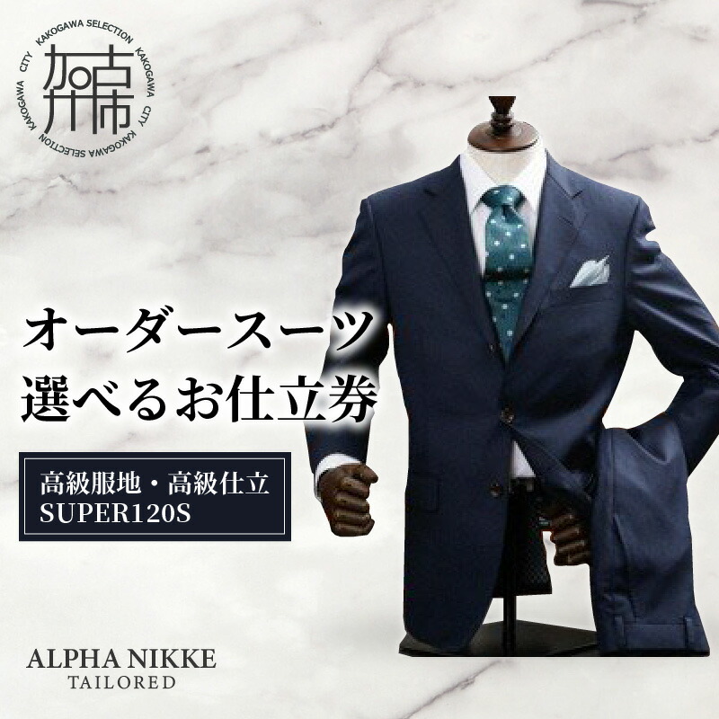 楽天市場】【ふるさと納税】＼選べるお仕立券／オーダースーツ(高級