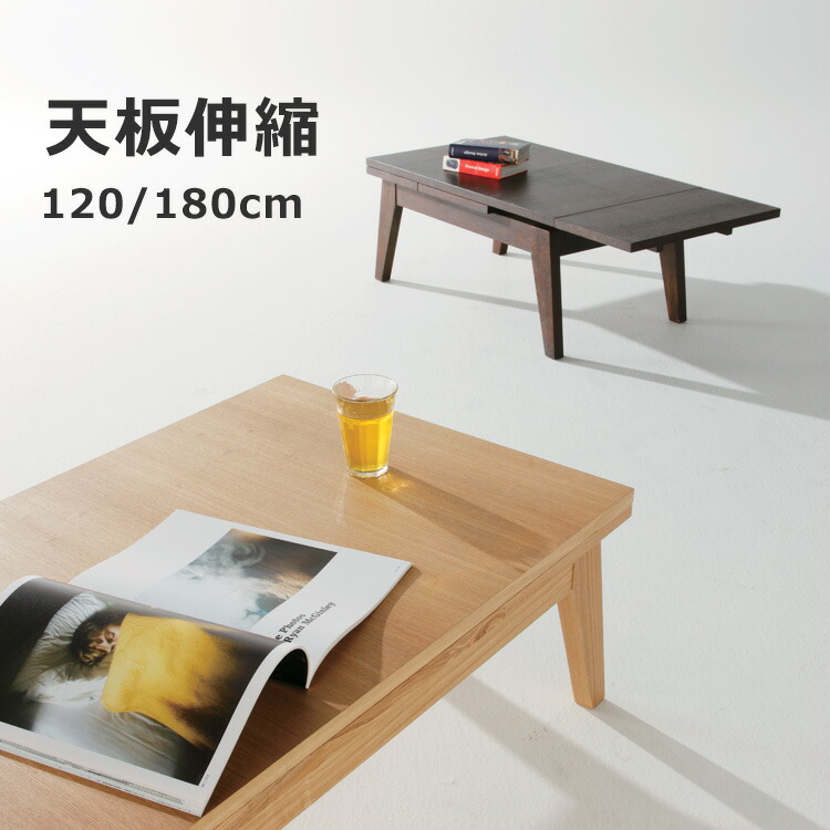 楽天市場】天板伸縮 木製ローテーブル 幅120/180 奥行65 高さ36cm