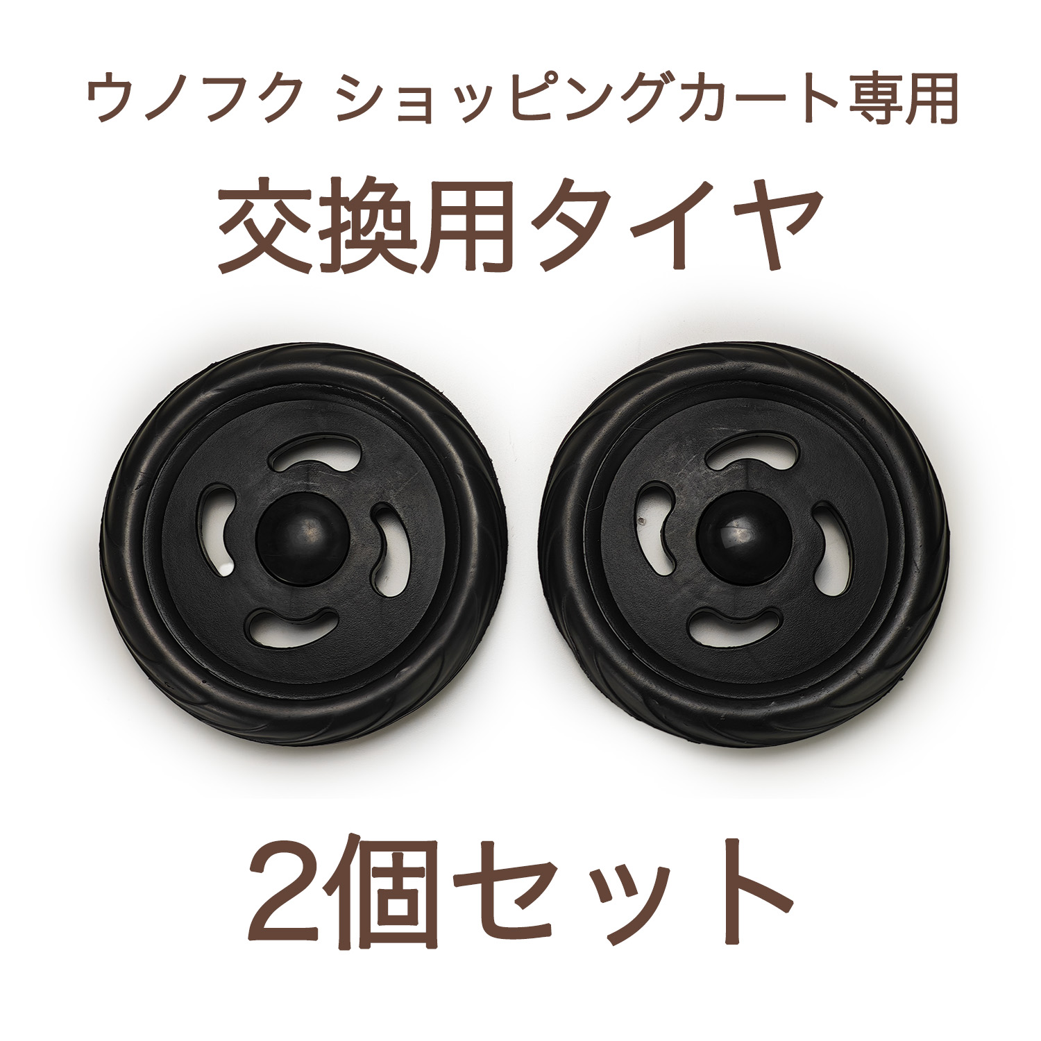 楽天市場】ウノフク ショッピングカート 交換用タイヤ 2個セット (対応