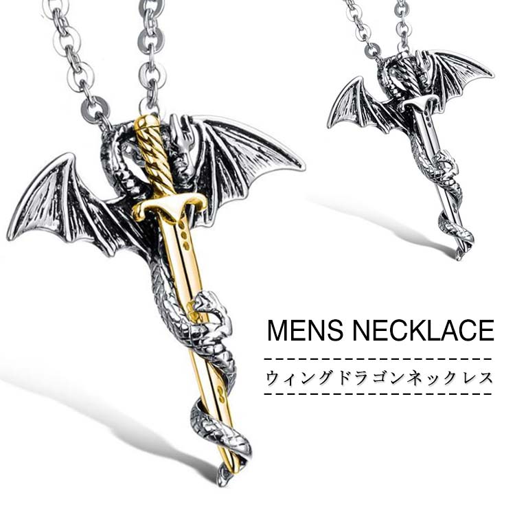 楽天市場】ウィング ドラゴン ネックレス メンズ ネックレス 剣