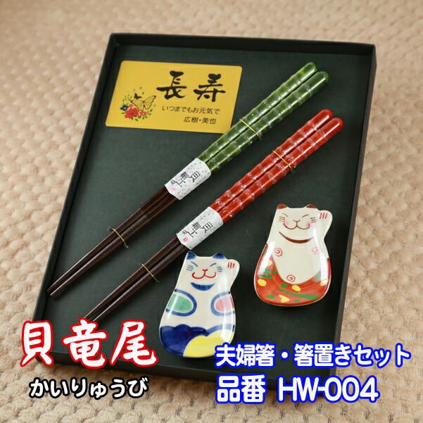 楽天市場】【 プレート 名入れ 】 夫婦箸 箸置き セット【 貝竜尾