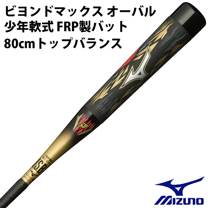 楽天市場】ミズノ(mizuno) 少年軟式 FRP製バット ビヨンドマックス