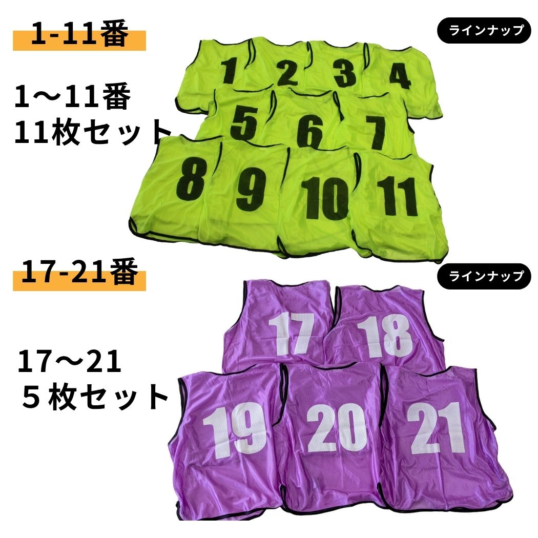 楽天市場】ビブス 番号入り 【 12 ～ 16番 セット 】サッカー バスケ