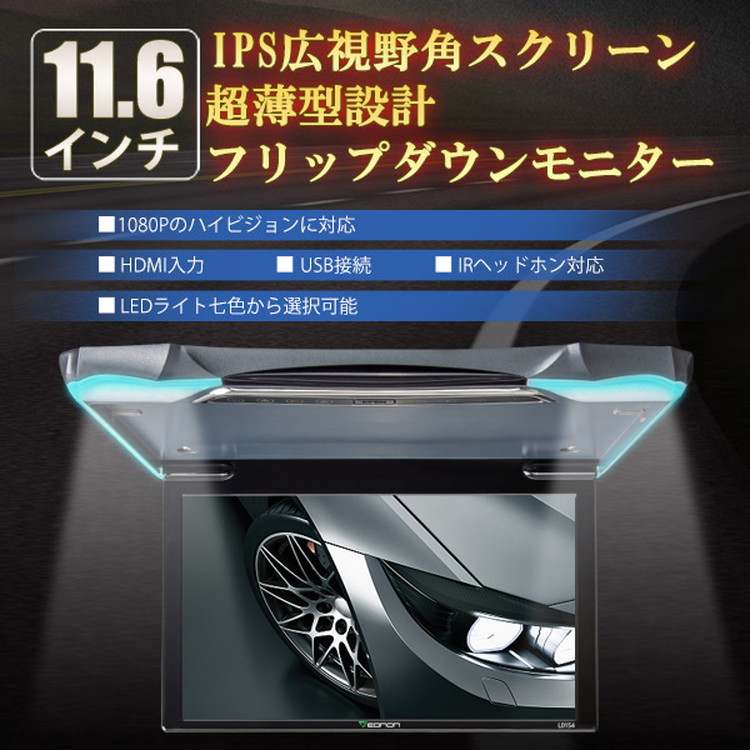 楽天市場】EONON 11.6インチフリップダウンモニター 12V車専用 車載