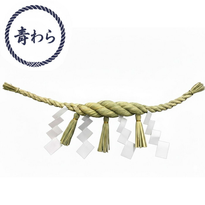 楽天市場】しめ縄 注連縄 本わら 横綱締め 3尺 約90cm 紙垂付き
