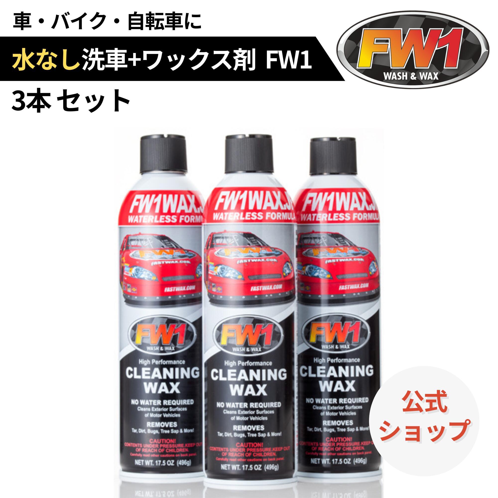 楽天市場】FW1 水なし洗車 カーワックス スプレー 撥水 車用 汚れ