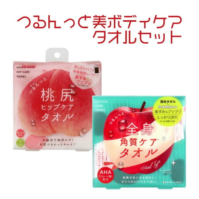 楽天市場】角質ケアタオル 美ボディケアタオル セット ヒップケア