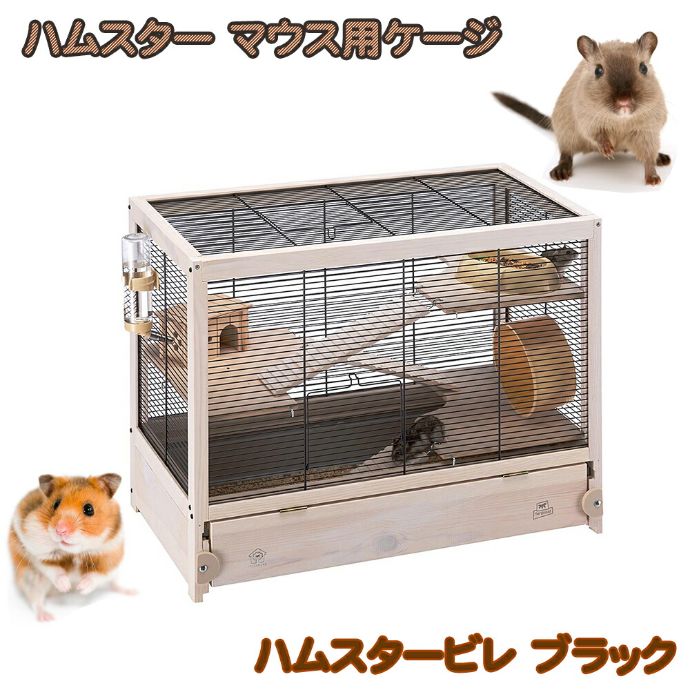 楽天市場】ハムスター用ケージ ハムスタービレ ブラック ゲージ ケース
