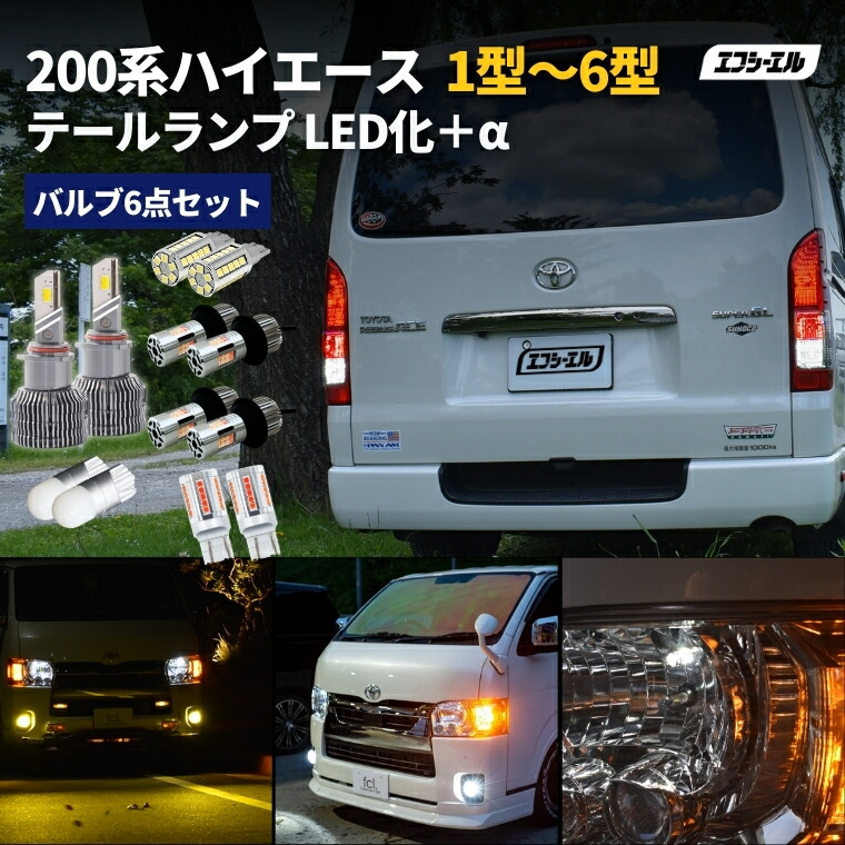 球切れなし 200ハイエース LEDテール t16 LEDバルブ付き 楽天市場