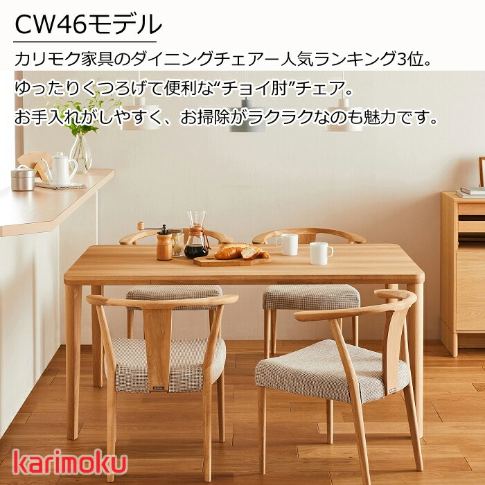 楽天市場】カリモク ダイニングチェア CW4600 選べる木部/選べる張地