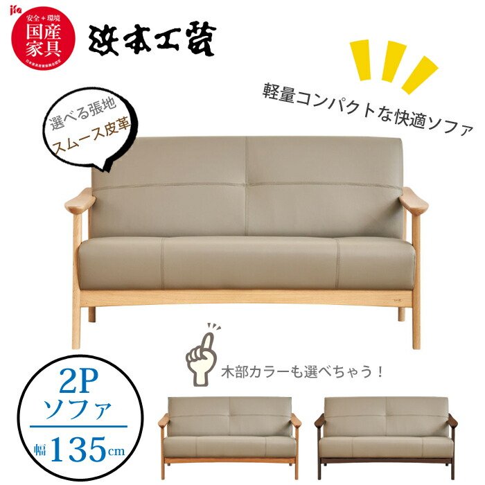 浜本工芸 2人掛け ソファ」の人気商品一覧 | 安い商品を通販サイトから