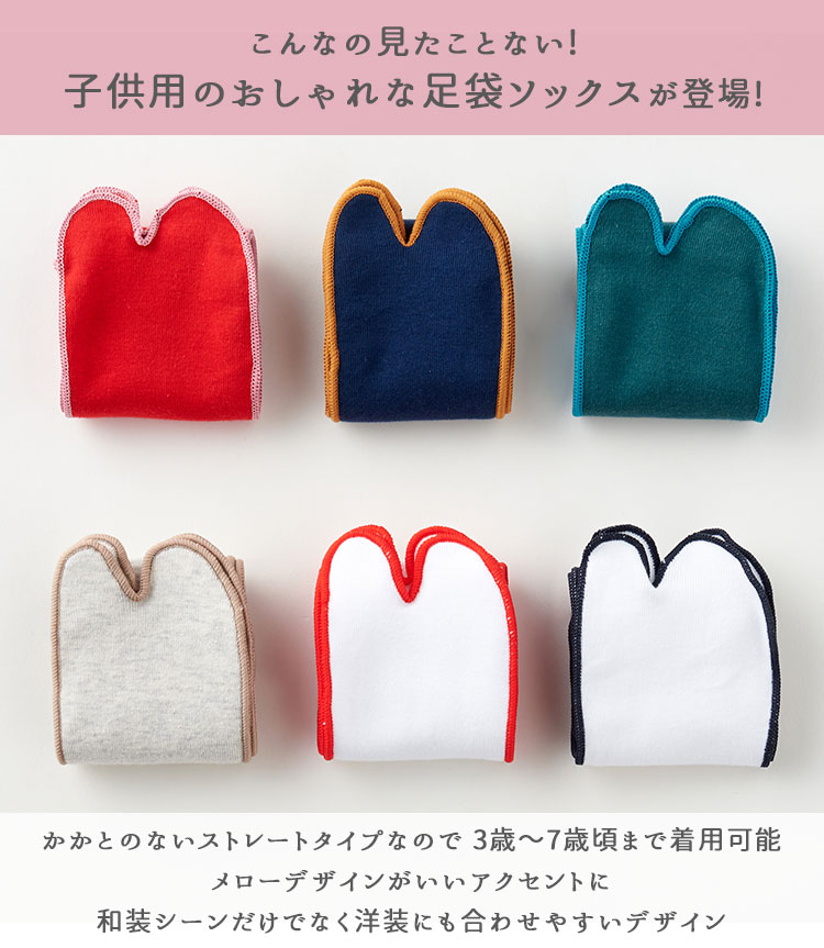 楽天市場】子ども用足袋 和装足袋ソックス SIKISAI Lien de famille