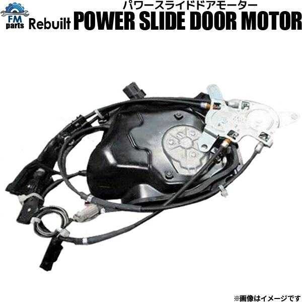 楽天市場】【要在庫確認】リビルト 電動 パワースライドドアモーター