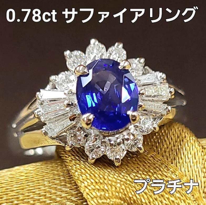 楽天市場】天然 サファイア リング 0.78ct 鑑別書付 プラチナ Pt900