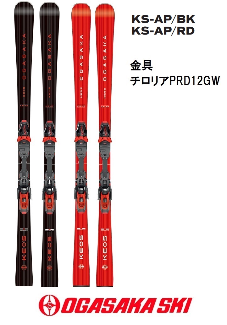 オガサカ KS-AP + チロリア PRD12 GW [2024-2025モデル] (スキー板