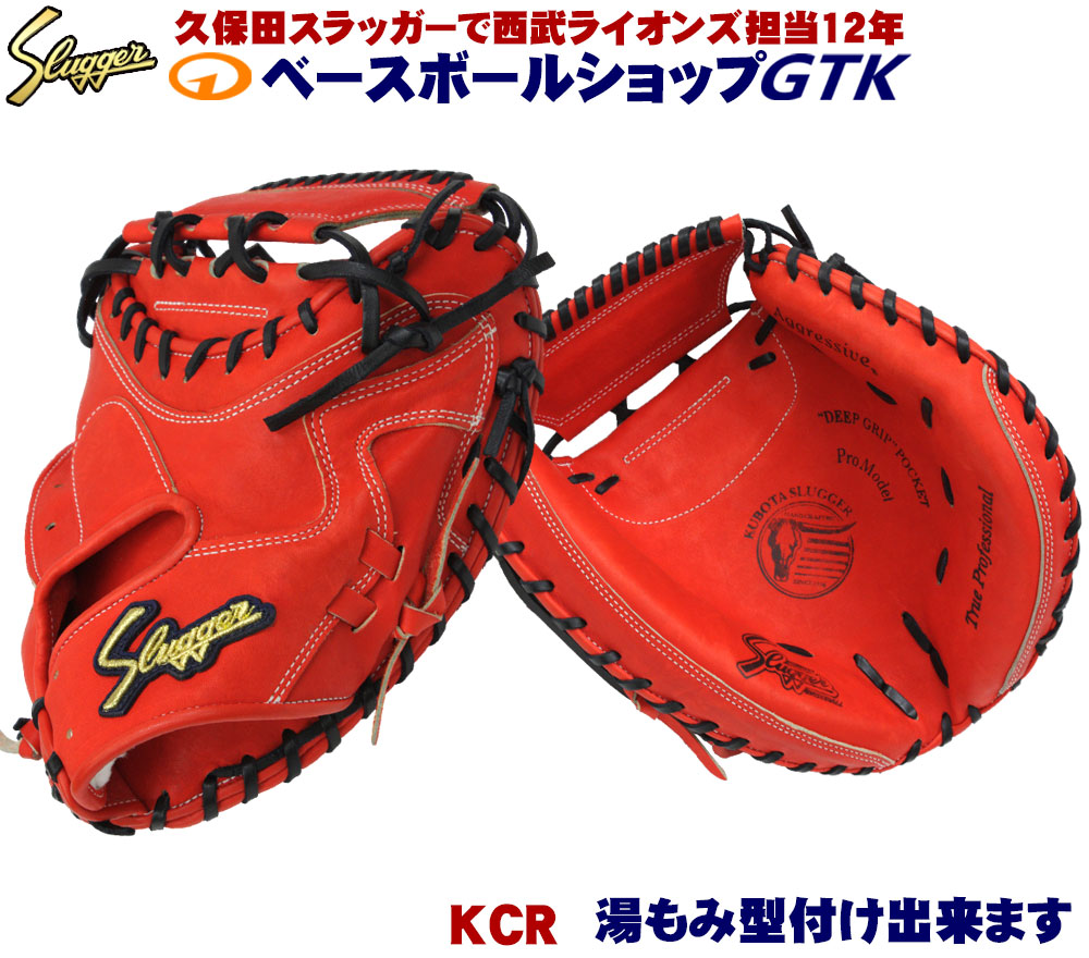 楽天市場】久保田スラッガー 硬式キャッチャーミット KCR CRオレンジ