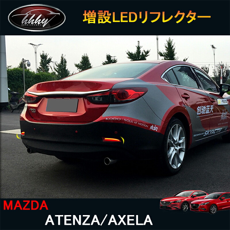 楽天市場】アテンザ アクセラ カスタム パーツ アクセサリー 増設LED