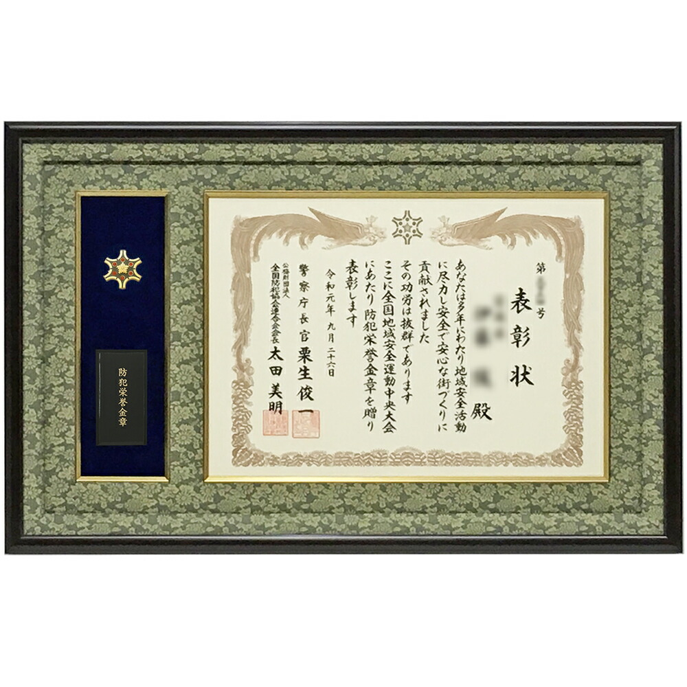 楽天市場】防犯栄誉章専用額 GT24 防犯栄誉金章 防犯栄誉銀章 防犯栄誉