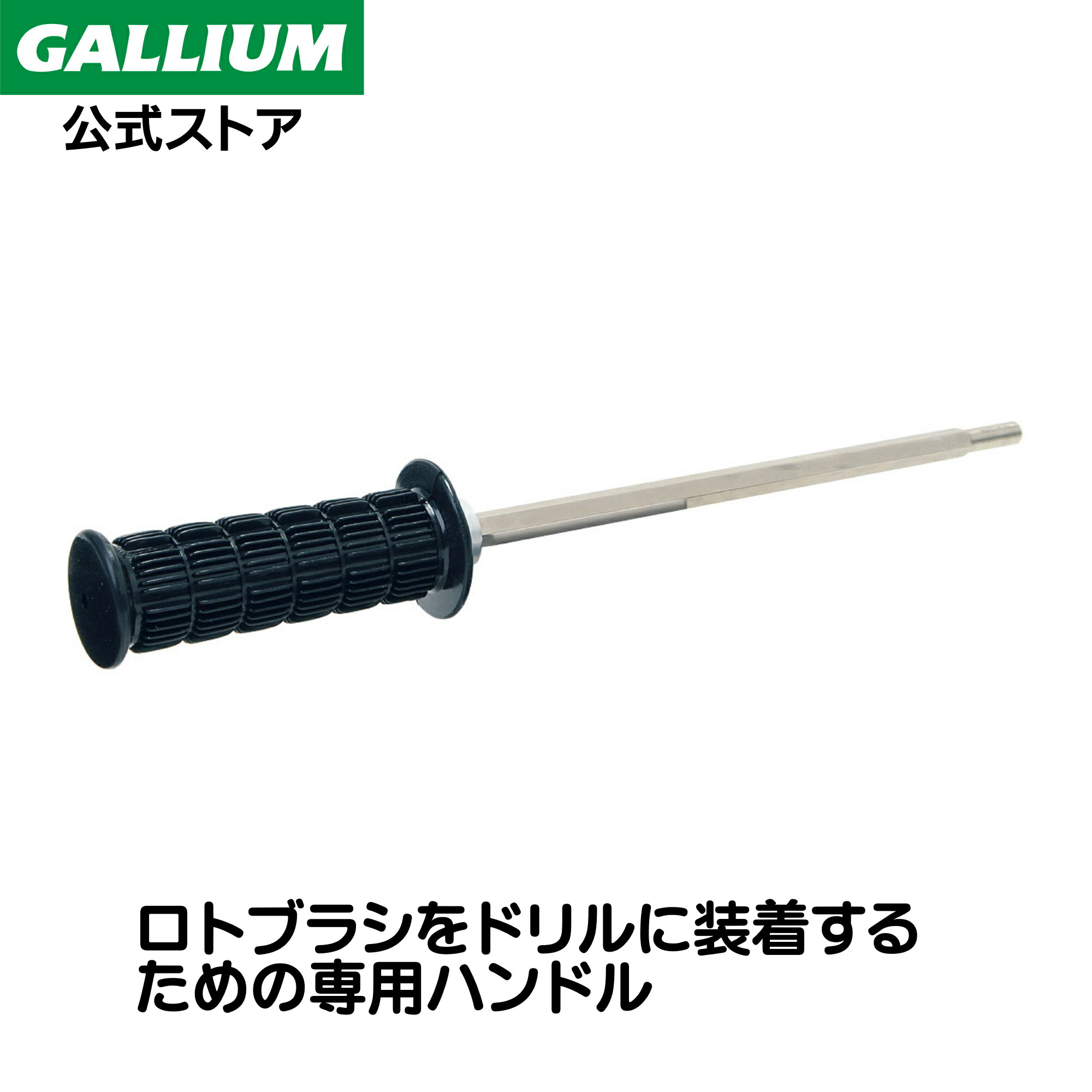 楽天市場】25-26 GALLIUM ガリウム ロトブラシセット 000148 ローラー