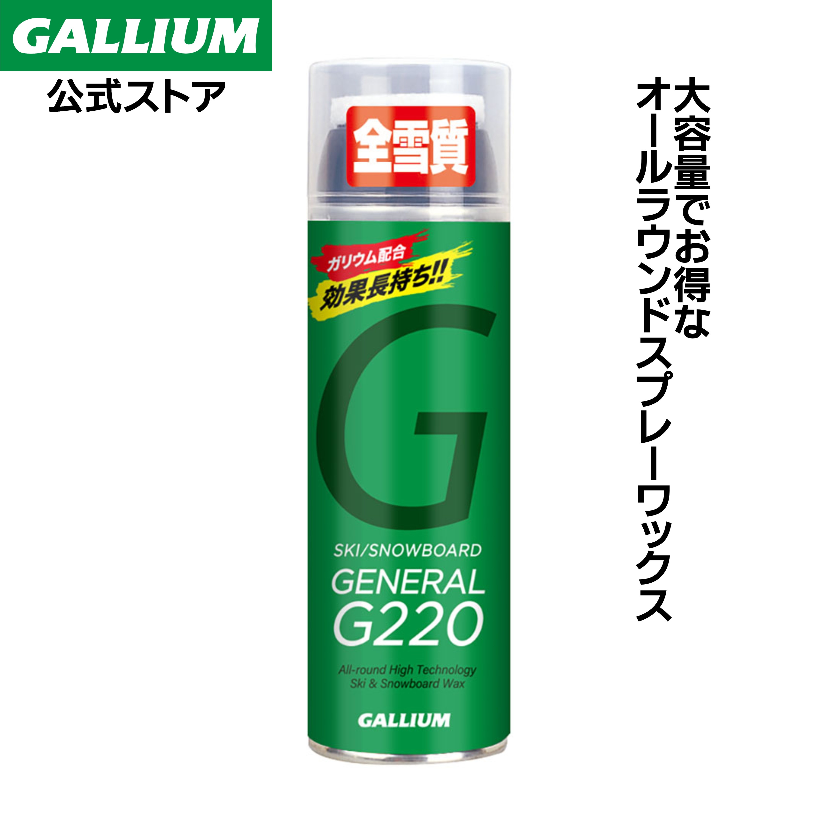 楽天市場】【GALLIUM公式】GENERAL G220スキー スノーボード スプレー
