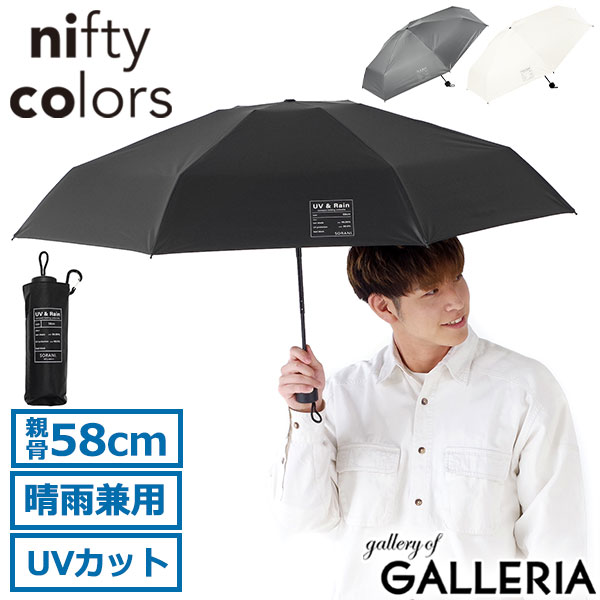 楽天市場】【最大44倍 3/10迄】 ニフティカラーズ 折りたたみ傘 軽量