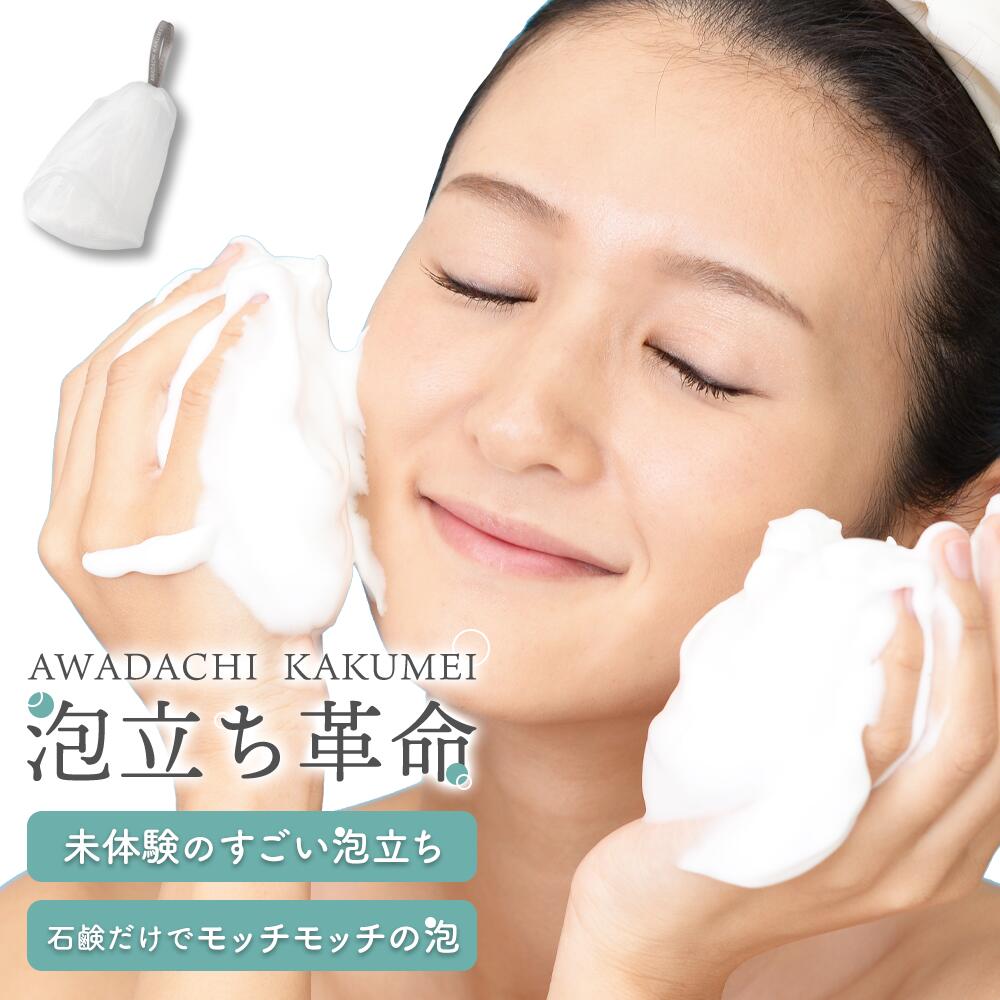 楽天市場】『泡立ち革命』2個セット 泡立てネット 洗顔ネット 4層構造