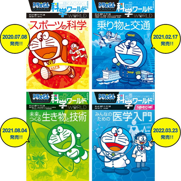 ドラえもん 科学ワールド 1〜20 全20巻セット ドラえもん 科学ワールド
