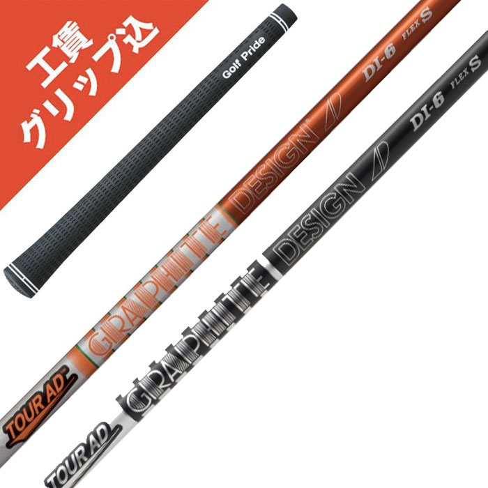 グラファイトデザイン ツアーAD DI-7 (ゴルフシャフト) 価格比較