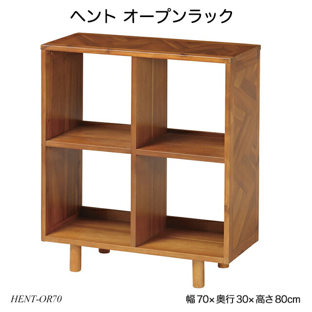 楽天市場】ヘント オープンラック HENT-OR70 収納家具 ディスプレイ