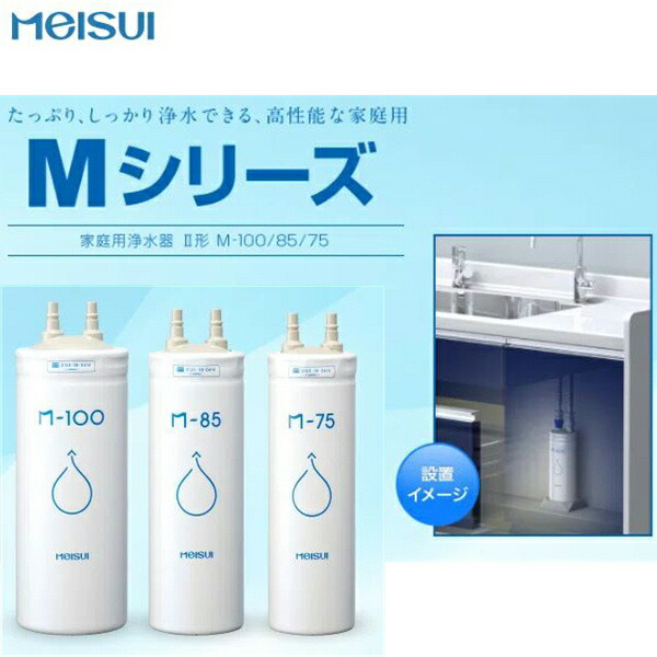楽天市場】M-75 メイスイ Meisui 家庭用浄水器2型Mシリーズ交換用