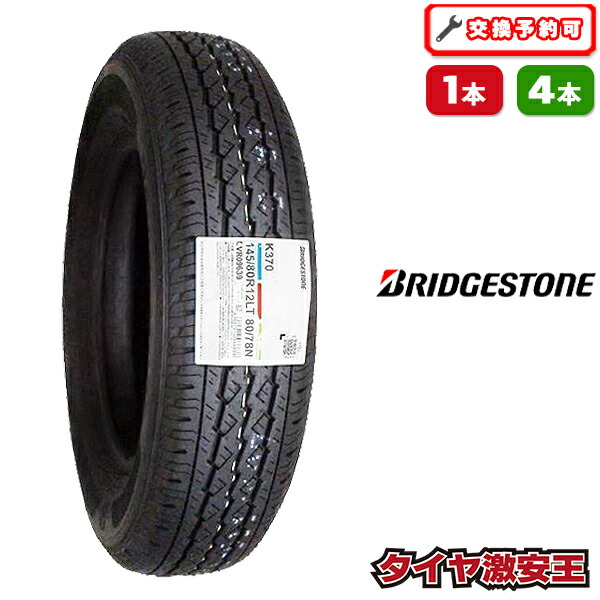 楽天市場】【タイヤ交換可能】145/80R12 2025年製造 新品サマータイヤ