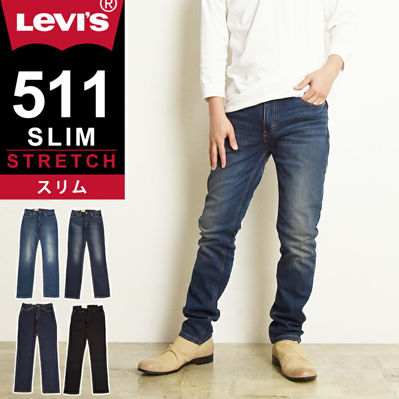 楽天市場】裾上げ無料 リーバイス Levis 511 スリムフィット スリム