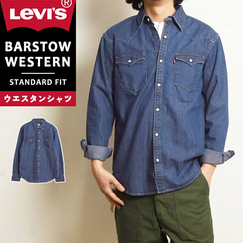 楽天市場】リーバイス Levi's ウエスタンシャツ デニムシャツ 長袖