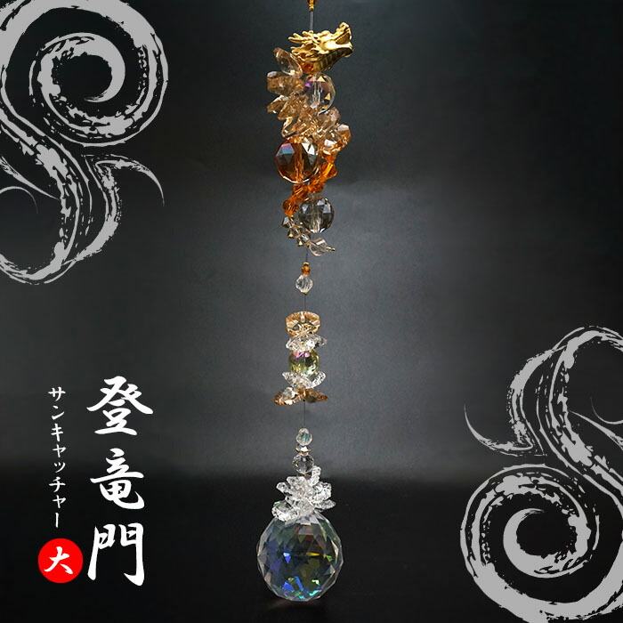 楽天市場】【楽天スーパーSALE 30%OFF】 登竜門 サンキャッチャー(大