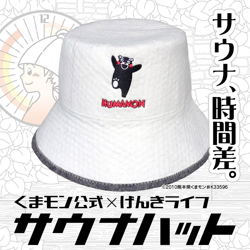 楽天市場】【スーパーSALE半額】くまモン公式 サウナハット バケット